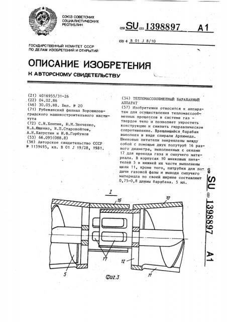 Тепломассообменный барабанный аппарат (патент 1398897)