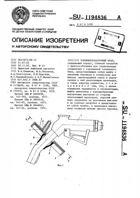 Топливораздаточный кран (патент 1194836)