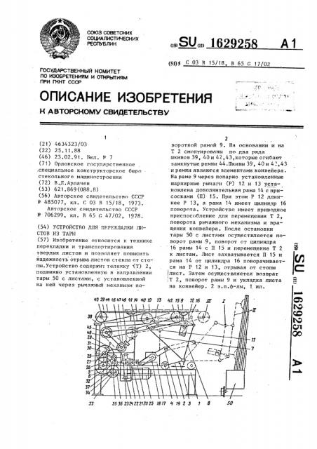 Устройство для перекладки листов из тары (патент 1629258)