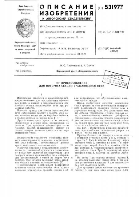 Приспособление для поворотасекции вращающейся печи (патент 531977)
