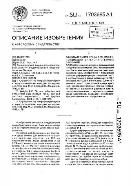 Питательная среда для дифференциации энтеропатогенных эшерихий (патент 1703695)