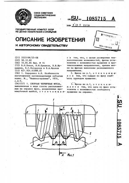 Сборная червячная фреза (патент 1085715)