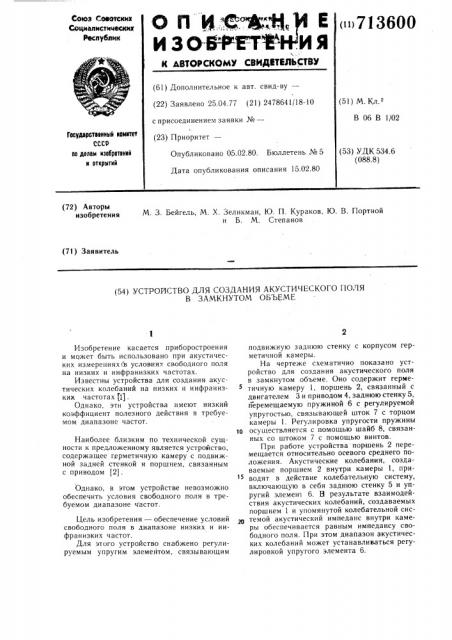 Устройство для создания акустического поля в замкнутом объеме (патент 713600)