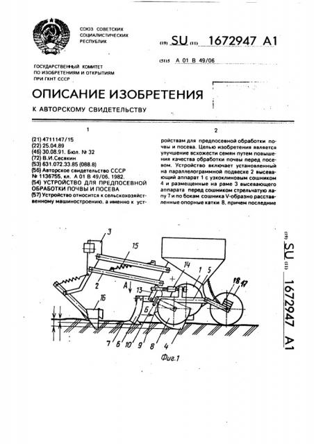 Устройство для предпосевной обработки почвы и посева (патент 1672947)