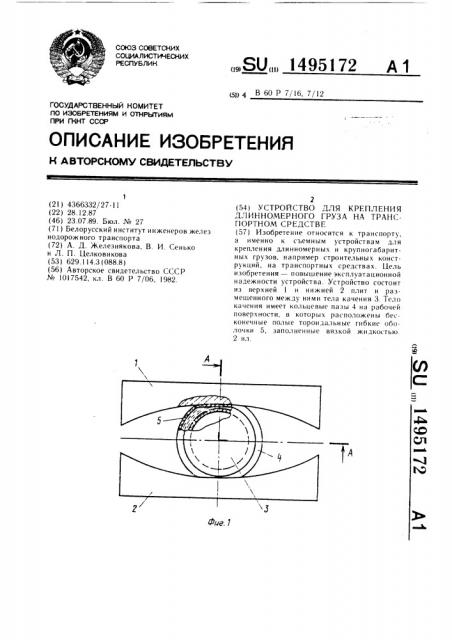 Устройство для крепления длинномерного груза на транспортном средстве (патент 1495172)