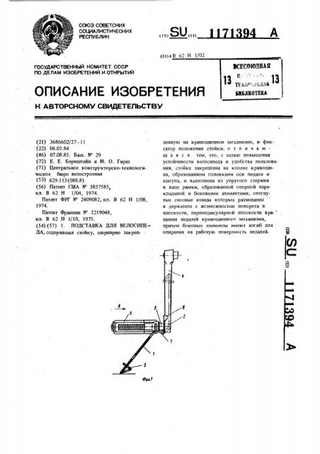 Подставка для велосипеда (патент 1171394)