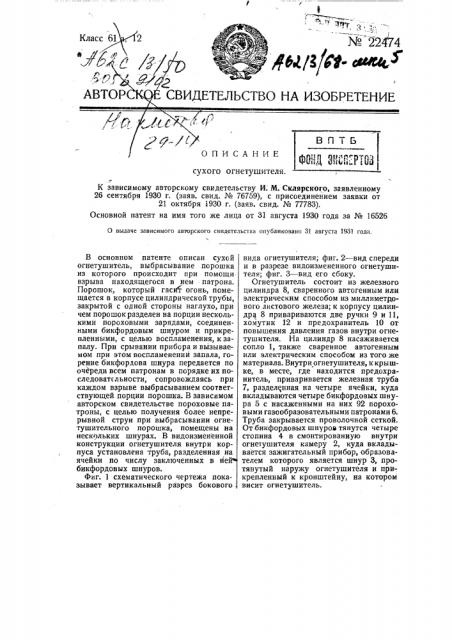 Сухой огнетушитель (патент 22474)
