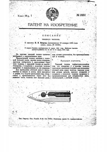 Ткацкий челнок (патент 13251)