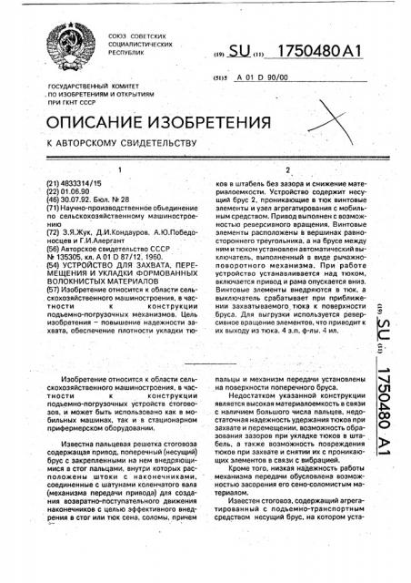 Устройство для захвата, перемещения и укладки формованных волокнистых материалов (патент 1750480)