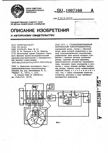 Стабилизированный вентильный электродвигатель (патент 1007160)