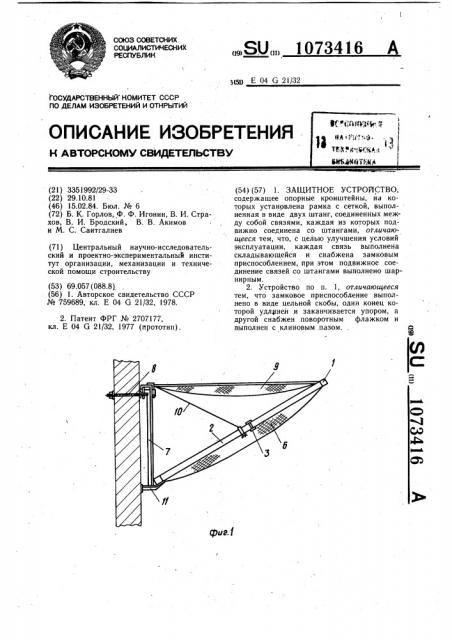 Защитное устройство (патент 1073416)