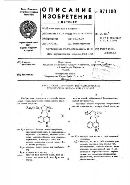 Способ получения тетрациклических производных индола или их солей (патент 971100)