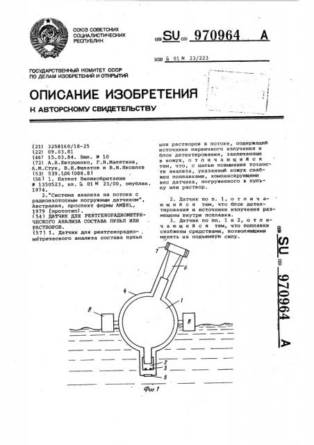 Датчик для рентгенорадиометрического анализа состава пульп или растворов (патент 970964)