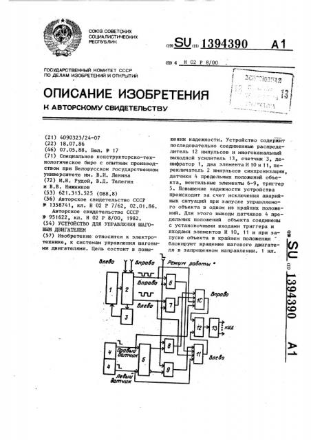 Устройство для управления шаговым двигателем (патент 1394390)