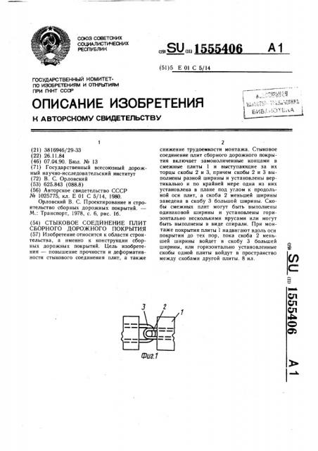 Стыковое соединение плит сборного дорожного покрытия (патент 1555406)