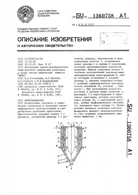 Кристаллизатор (патент 1360758)