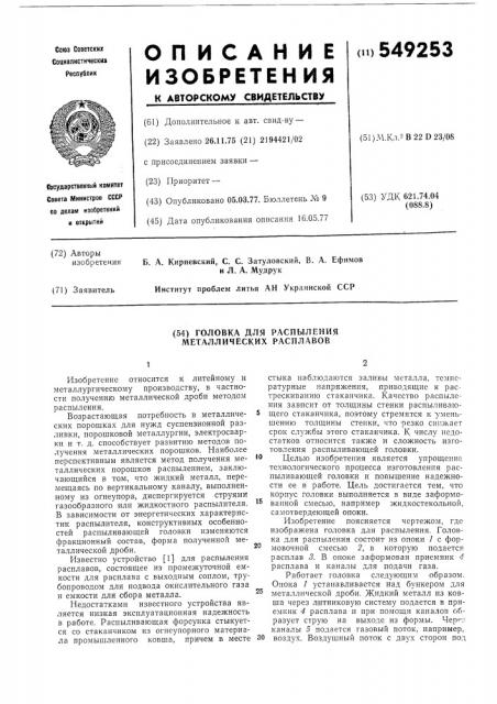Головка для распыления металлических расплавов (патент 549253)