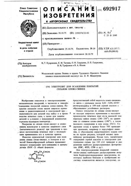 Электролит для осаждения покрытий сплавом олово-свинец (патент 692917)