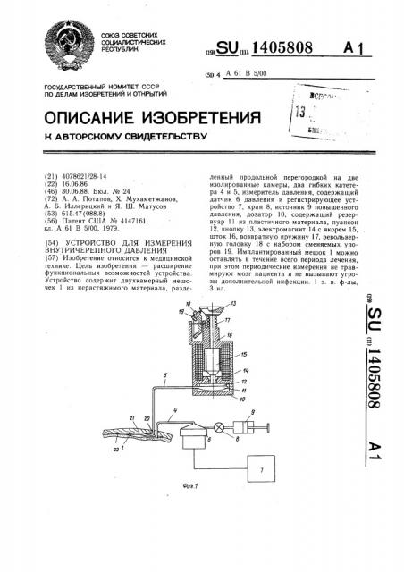 Устройство для измерения внутричерепного давления (патент 1405808)