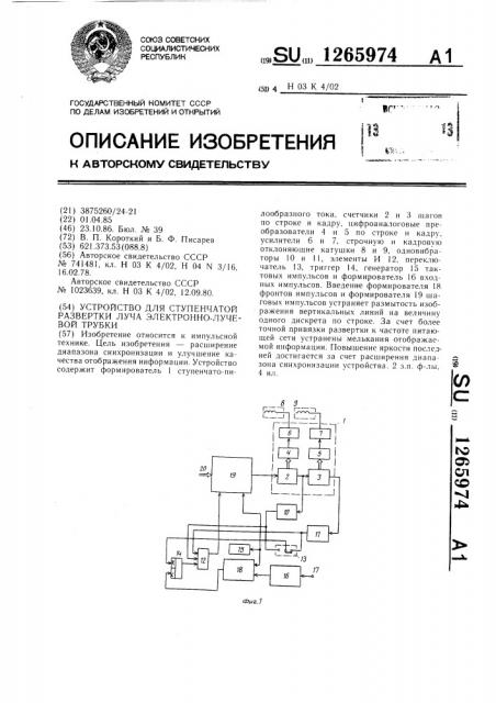 Устройство для ступенчатой развертки луча электронно- лучевой трубки (патент 1265974)