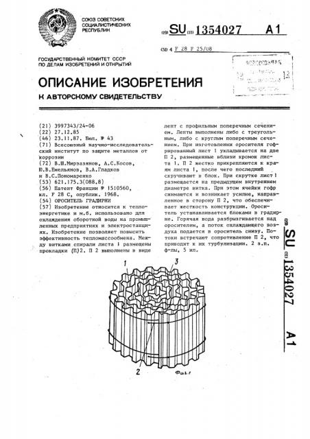 Ороситель градирни (патент 1354027)