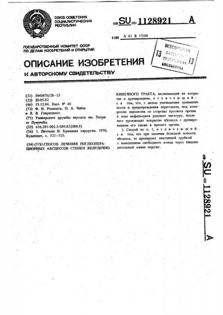 Способ лечения послеоперационных абсцессов стенки желудочно- кишечного тракта (патент 1128921)