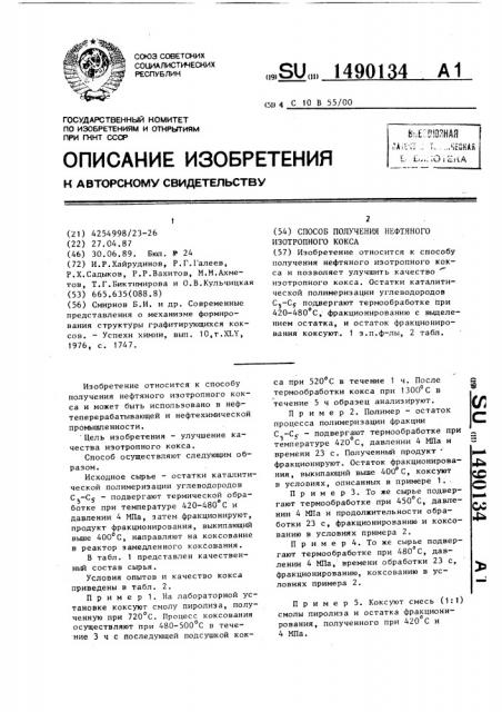 Способ получения нефтяного изотропного кокса (патент 1490134)