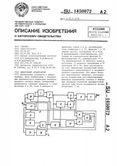 Синхронный демодулятор (патент 1450072)