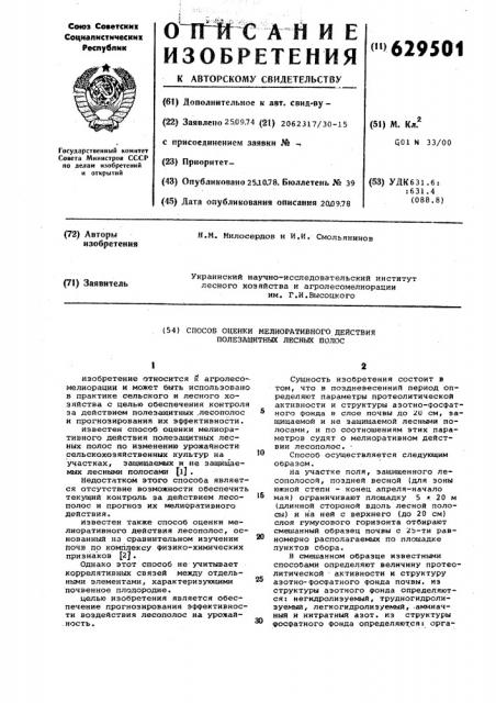 Способ оценки мелиоративного действия полезащитных лесных полос (патент 629501)
