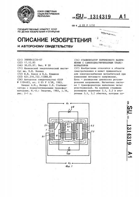 Стабилизатор переменного напряжения с самоподмагничиваемым трансформатором (патент 1314319)