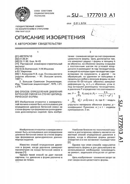 Способ определения давления бетонной смеси на стенку цилиндрической формы (патент 1777013)