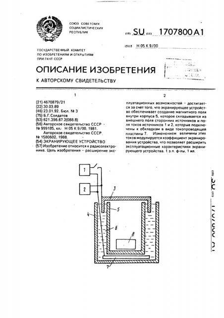 Экранизирующее устройство (патент 1707800)