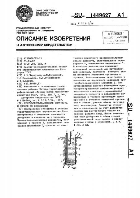 Противофильтрационная диафрагма и способ ее возведения (патент 1449627)