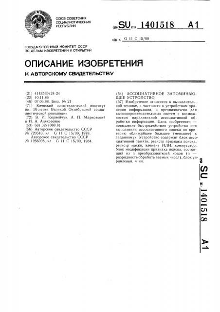 Ассоциативное запоминающее устройство (патент 1401518)