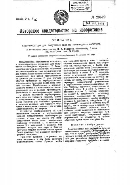 Газогенератор для получения газа из пылевидного горючего (патент 23529)
