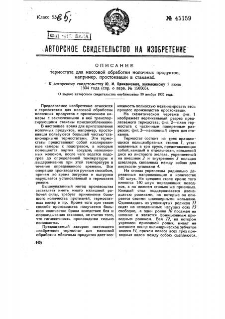 Термостат для массовой обработки молочных продуктов, например, простокваши в стаканах (патент 45159)