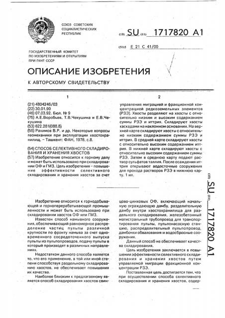 Способ селективного складирования и хранения хвостов (патент 1717820)