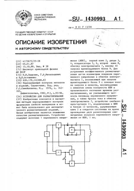 Устройство для размагничивания (патент 1430993)