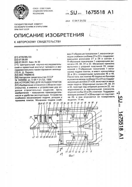 Устройство для укладки плиток (патент 1675518)