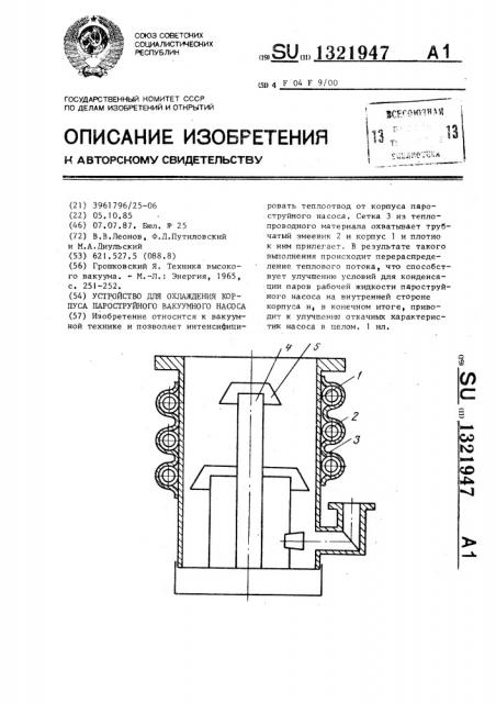 Устройство для охлаждения корпуса пароструйного вакуумного насоса (патент 1321947)