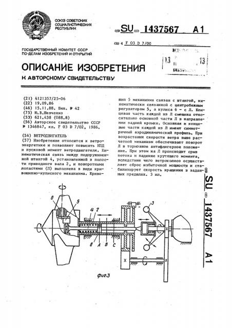 Ветродвигатель (патент 1437567)