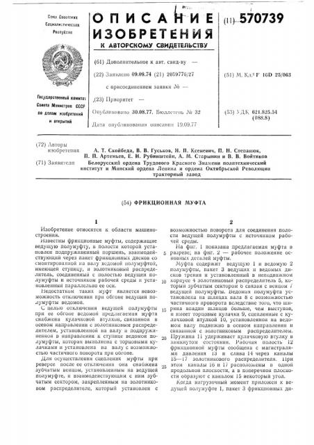 Фрикционная муфта (патент 570739)