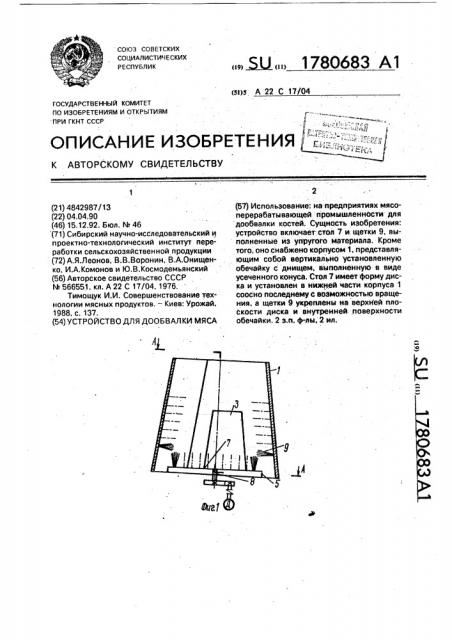 Устройство для дообвалки костей (патент 1780683)