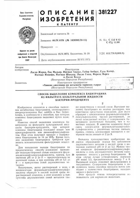 Способ выделения комплекса бацитрацина (патент 381227)