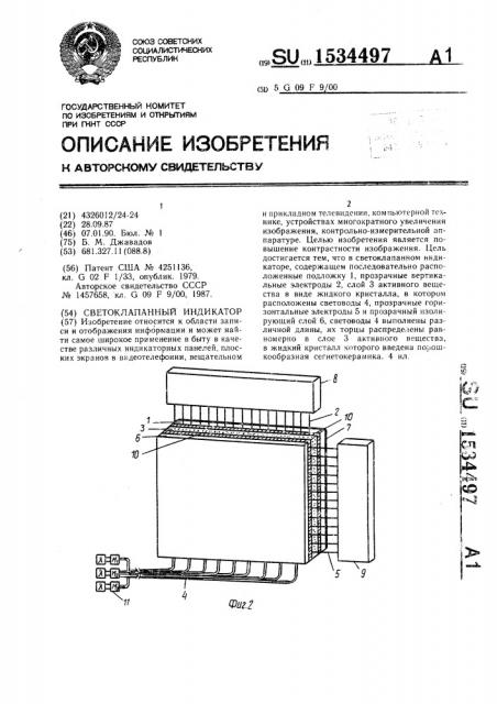 Светоклапанный индикатор (патент 1534497)