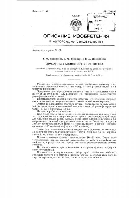 Способ разделения изотопов титана (патент 136330)