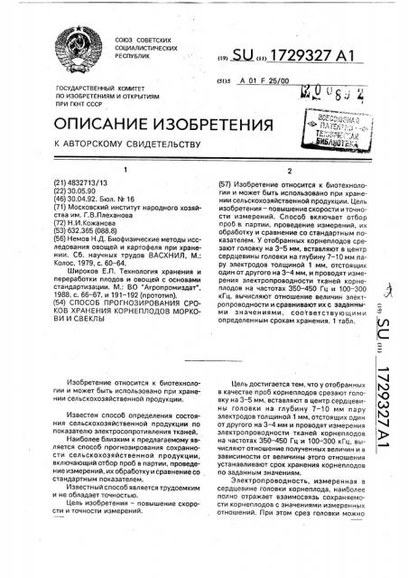 Способ прогнозирования сроков хранения корнеплодов моркови и свеклы (патент 1729327)