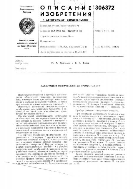 Е. а. гареввакуул^ (патент 306372)