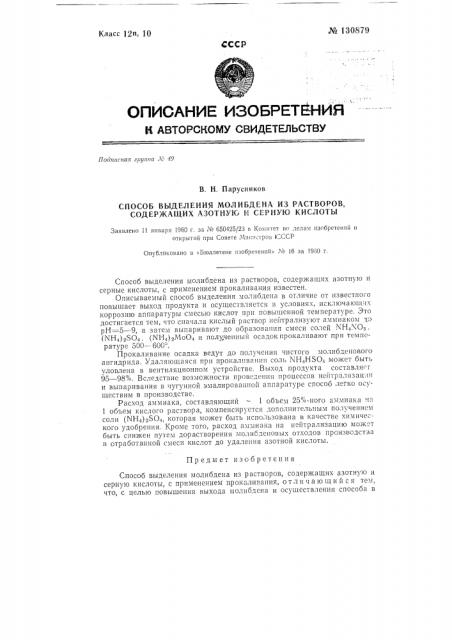 Способ выделения молибдена из растворов, содержащих азотную и серную кислоты (патент 130879)