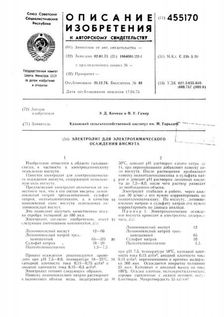 Электролит для электрохимического осаждения висмута (патент 455170)